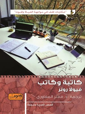 cover image of كاتبة وكاتب